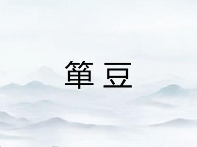 箪豆