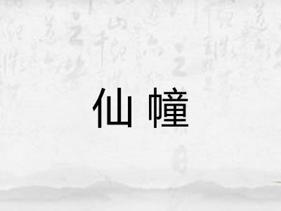 仙幢