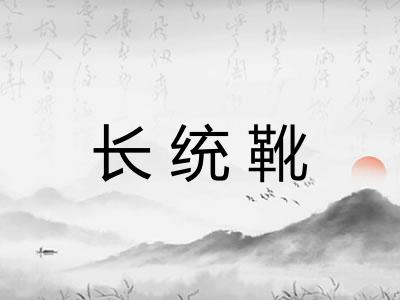 长统靴