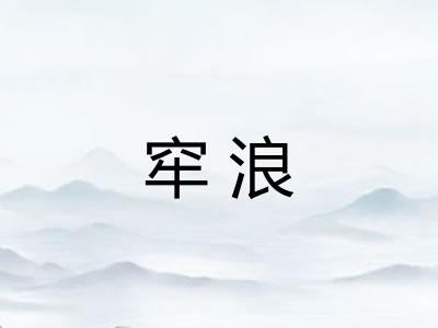 窂浪