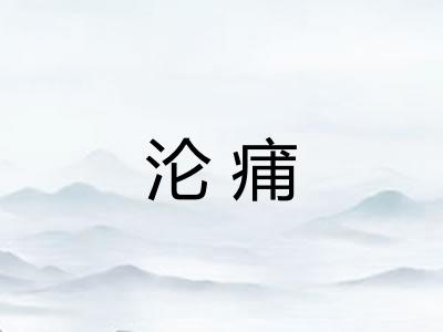 沦痡