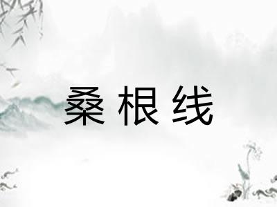 桑根线