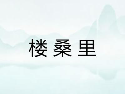 楼桑里