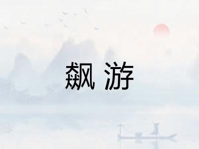 飙游