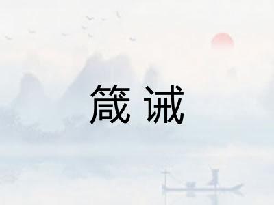 箴诫