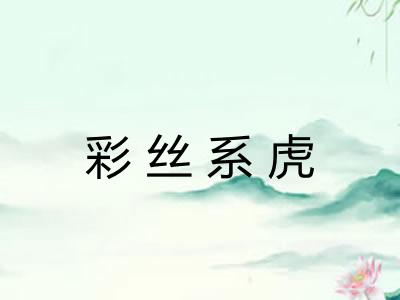 彩丝系虎