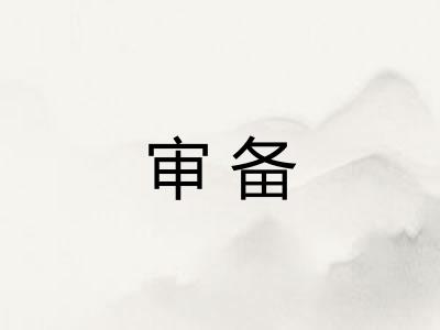 审备