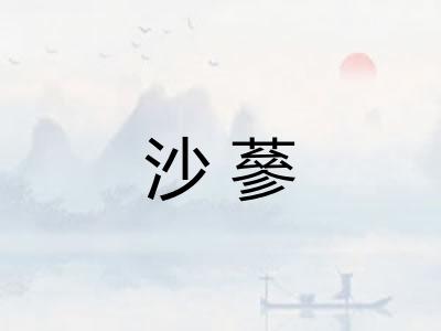 沙蔘