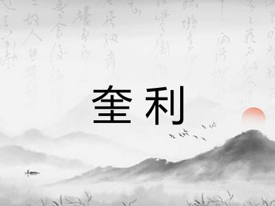 奎利