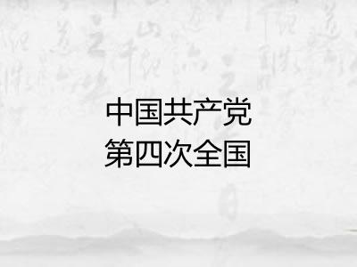 中国共产党第四次全国代表大会