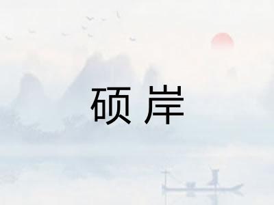 硕岸