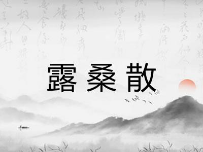 露桑散