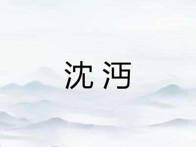 沈沔