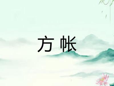 方帐