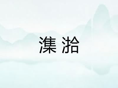 潗湁