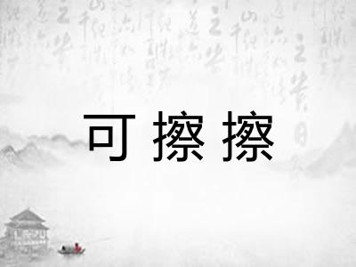 可擦擦