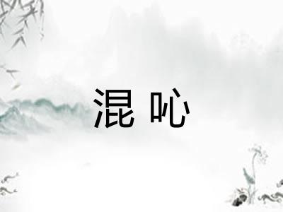 混吣