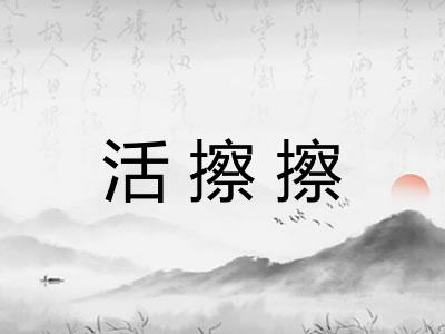 活擦擦