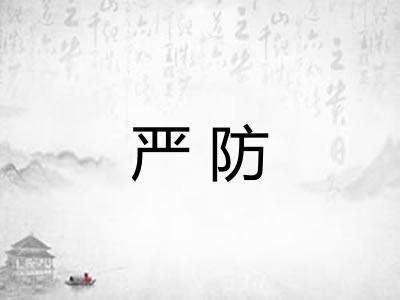 严防