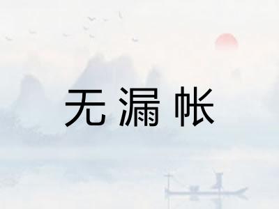 无漏帐