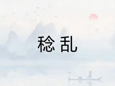 稔乱