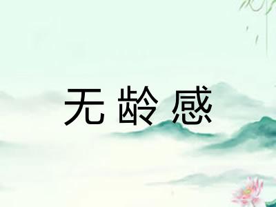 无龄感