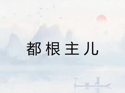 都根主儿