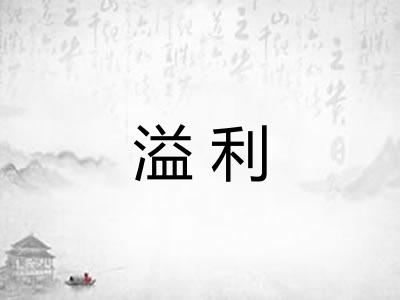 溢利