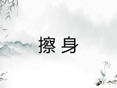 擦身