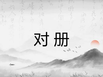 对册