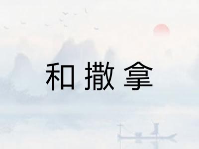 和撒拿