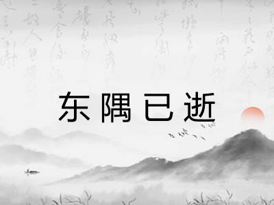 东隅已逝