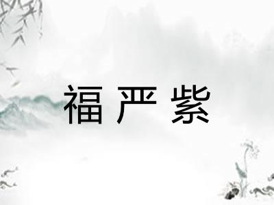 福严紫