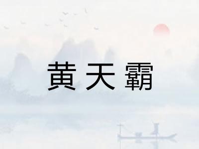 黄天霸