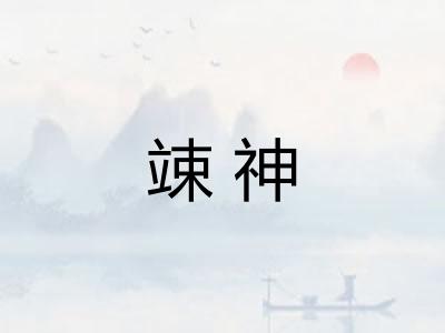 竦神