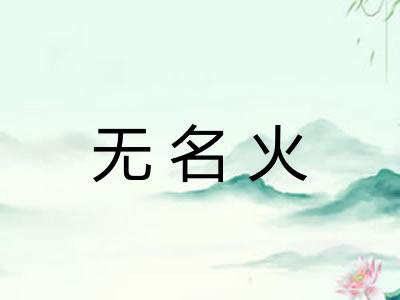 无名火