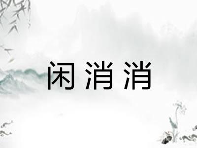 闲消消