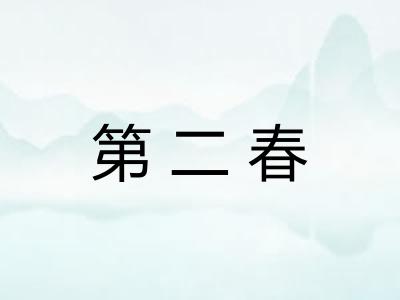 第二春