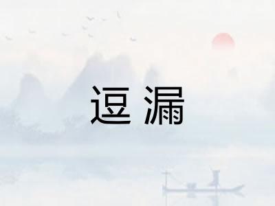 逗漏