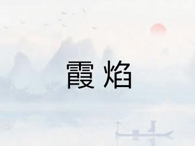 霞焰