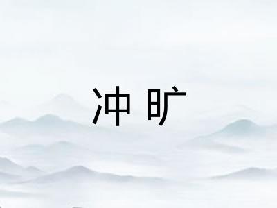 冲旷