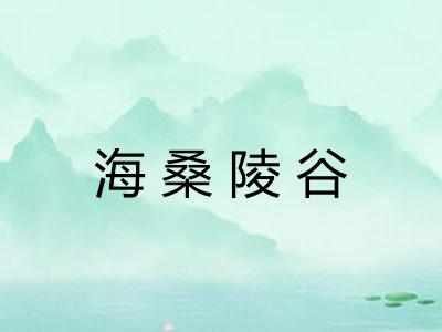 海桑陵谷