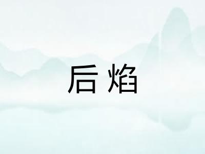 后焰