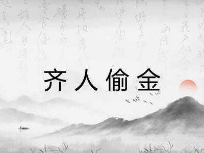 齐人偷金