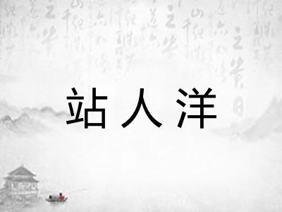 站人洋