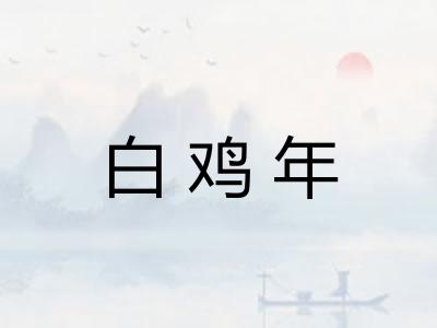 白鸡年