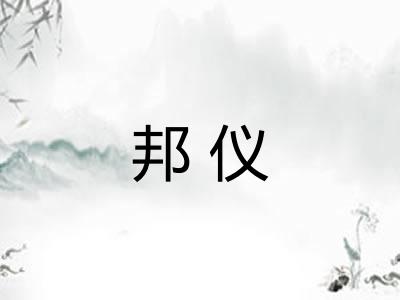 邦仪