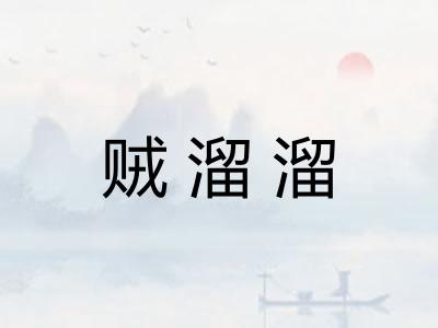 贼溜溜