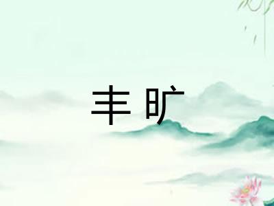 丰旷