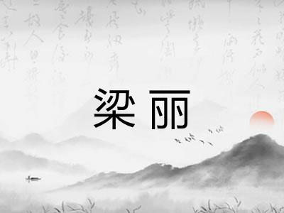 梁丽